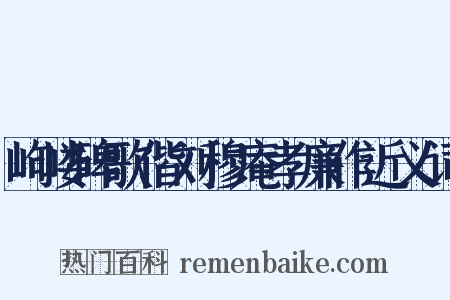 岣嵝碑歌偕刘穆庵孝廉作近义词是什么意思的图片